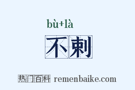 不剌是什么意思的图片